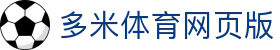多米体育网页版_多米体育官方下载_最新网址导航